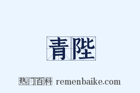 青陛是什么意思的图片